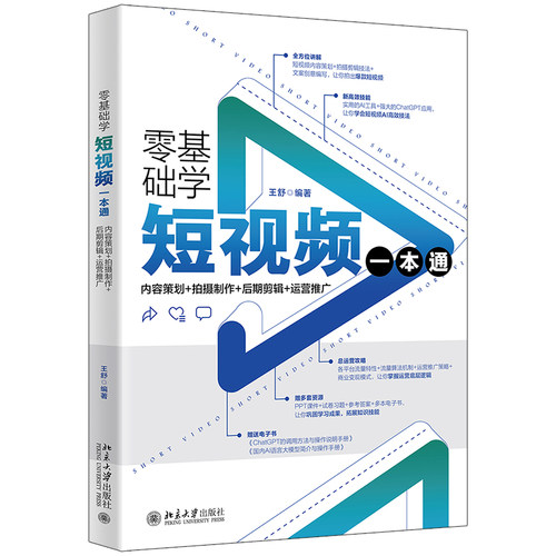 零基础学短视频一本通：内容策划+拍摄制作+后期剪辑+运营推广 王舒 北京大学旗舰店正版