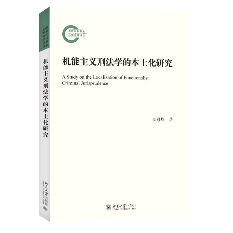 机能主义刑法学的本土化研究 李冠煜