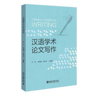 北京大学旗舰店正版 汉语学术论文写作 辛平