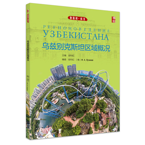 乌兹别克斯坦区域概况 安利红 新丝路语言 北京大学旗舰店正版