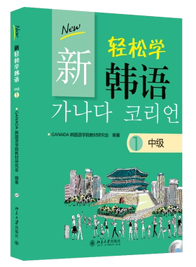 轻松韩语中级北京大学旗舰店正版