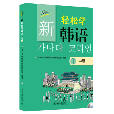 轻松韩语中级北京大学旗舰店正版