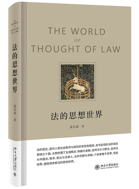 法的思想世界董彦斌思辨之十篇