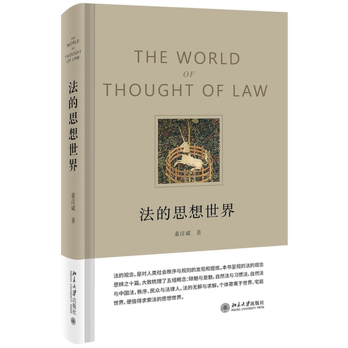 法的思想世界董彦斌思辨之十篇