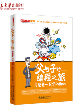 父与子的编程之旅 与爸爸一起学Python 中国少儿编程启蒙书 培养孩子编程能力专注力逻辑思维能力抽象思维能力 北京大学旗舰店正版