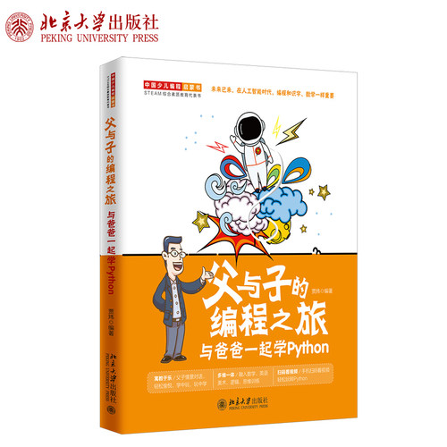 父与子的编程之旅 与爸爸一起学Python 中国少儿编程启蒙书 培养孩子编程能力专注力逻辑思维能力抽象思维能力 北京大学旗舰店正版