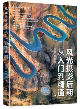 风光摄影后期从入门到精通（视频教程版） 北京大学旗舰店正版