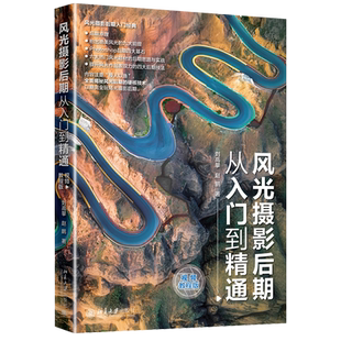 风光摄影后期从入门到精通（视频教程版） 北京大学旗舰店正版