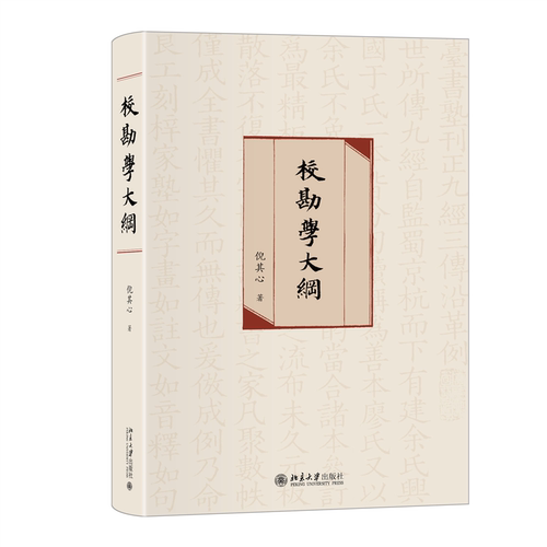 校勘学大纲 倪其心 北京大学旗舰店正版