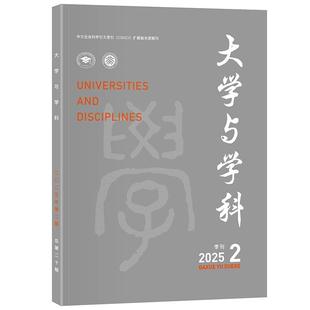 2025年第2期 北京大学旗舰店正版 季 王磊 刊 大学与学科