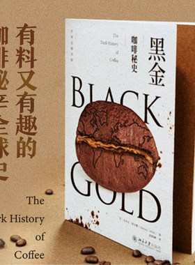 2022版 黑金 咖啡秘史 安东尼怀尔德 揭秘全球咖啡种植 咖啡近五百年历史 咖啡全球供应 咖啡贸易 咖啡世界语 北京大学旗舰店正版