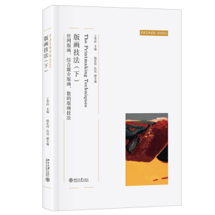 ：丝网版 画 北京大学旗舰店正版 画技法 中央美术学院教材 下 数码 版 综合媒介版