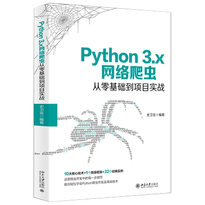 Python 3.x网络爬虫从零基础到项目实战 北京大学旗舰店正版