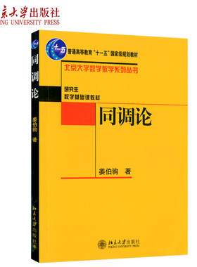 同调论 北京大学数学教学系列丛书 北京大学旗舰店正版