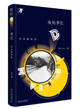 夜短梦长：毛尖看电影 培文 电影 北京大学旗舰店正版