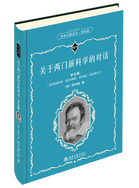 关于两门新科学的对话 学生版 科学元典丛书2 中学生课外阅读科学元典精华读本励志读物 北京大学旗舰店正版