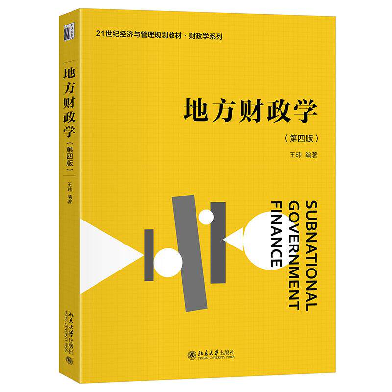 地方财政学（第四版） 王玮 21世纪经济与管理规划教材·财政学系列 北京大学旗舰店正版图片