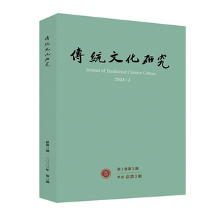 传统文化研究（2023年第3期） 袁行霈 传统文化研究期刊 北京大学旗舰店正版