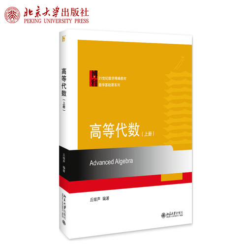 高等代数（上册） 数学精编教材 数学基础课系列 北京大学旗舰店正版