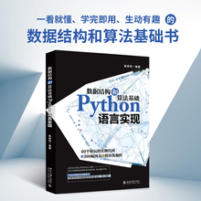 数据结构和算法基础Python语言实现 北京大学旗舰店正版