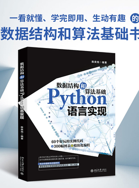 数据结构和算法基础Python语言实现 北京大学旗舰店正版