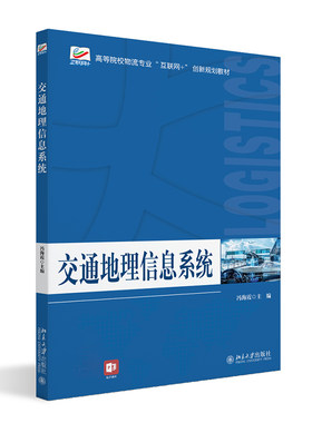 交通地理信息系统 冯海霞 北京大学旗舰店正版