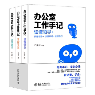 办公室工作手记：读懂领导、掌控关系、办事高手 北京大学旗舰店正版