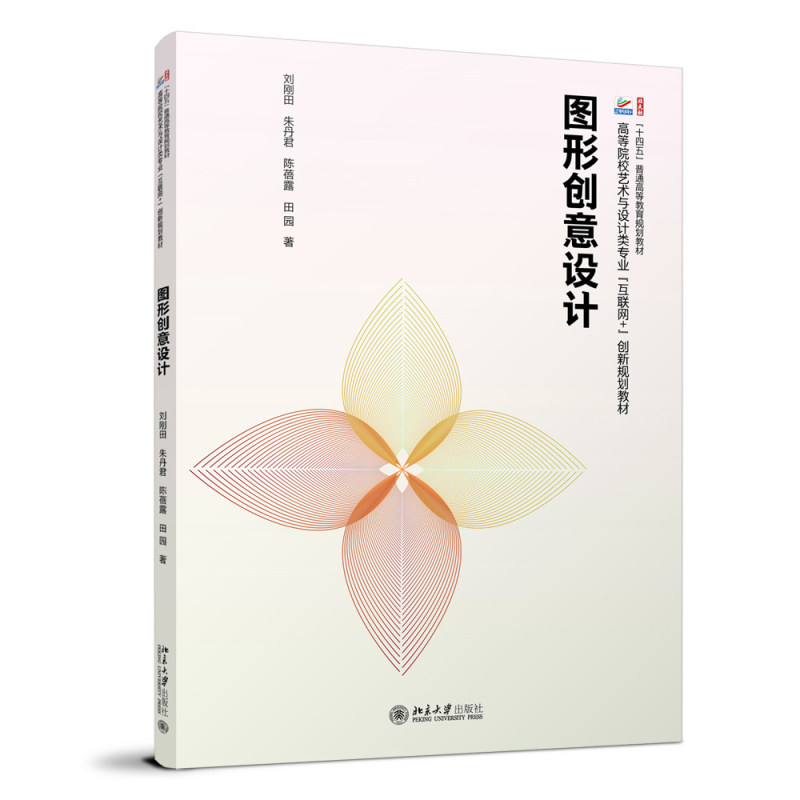 图形创意设计 刘刚田 朱丹君 陈蓓露 田园 著 北京大学旗舰店正版 - 实物图