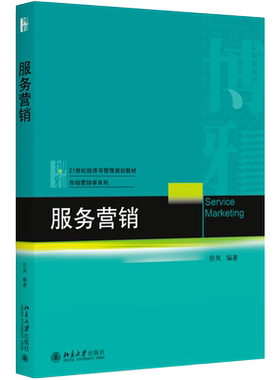 服务营销 经济与管理教材 市场营销学系列 顾客价值管理 顾客互动管理 服务质量管理 对服务补救营销管理策略 北京大学旗舰店正版