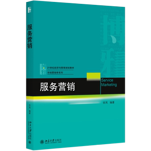 服务营销 经济与管理教材 市场营销学系列 顾客价值管理 顾客互动管理 服务质量管理 对服务补救营销管理策略 北京大学旗舰店正版