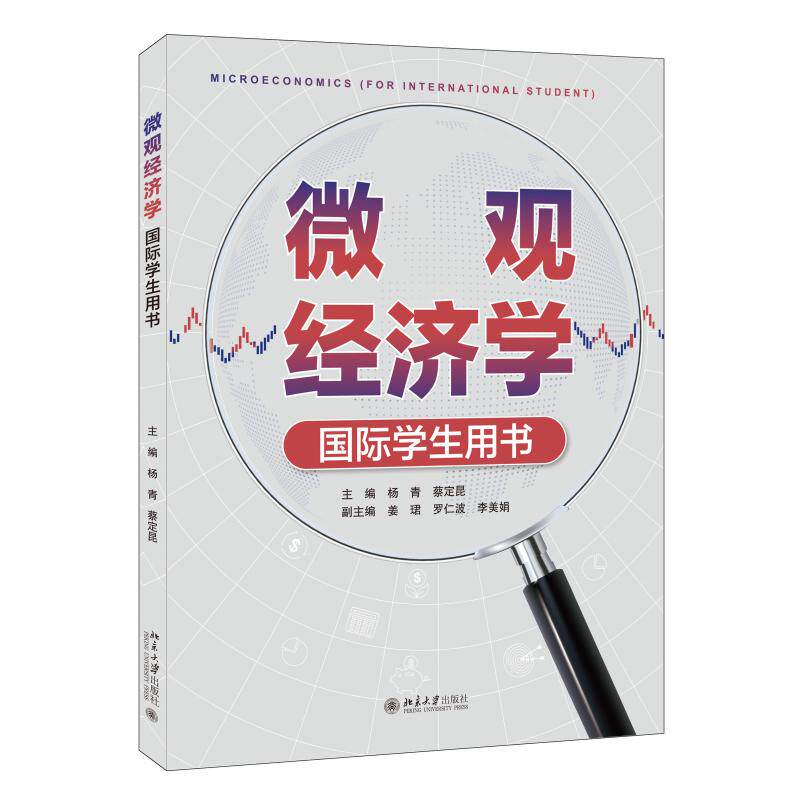 微观经济学 （国际学生用书） 杨青 北京大学旗舰店正版