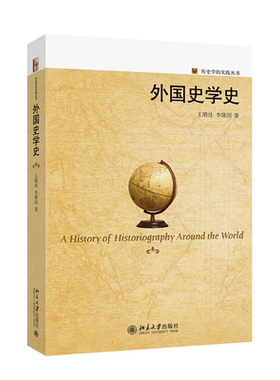 外国史学史 王晴佳，李隆国 北京大学旗舰店正版