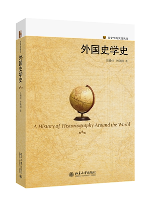 外国史学史 王晴佳，李隆国 北京大学旗舰店正版
