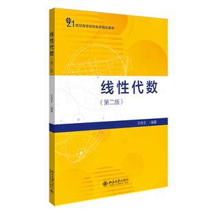 线性代数（第二版） 高校数学教材 北京大学旗舰店正版