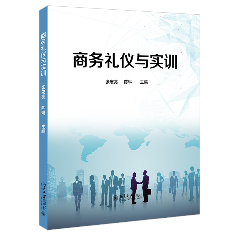 商务礼仪与实训 张宏亮 陈琳 著 北京大学出版社