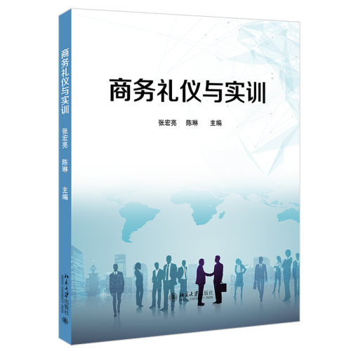 商务礼仪与实训 张宏亮 陈琳 北京大学旗舰店正版