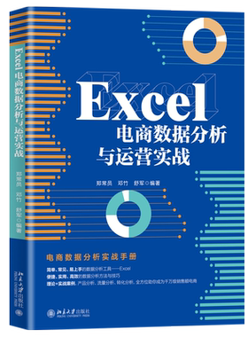 Excel电商数据分析与运营实战 北京大学旗舰店正版