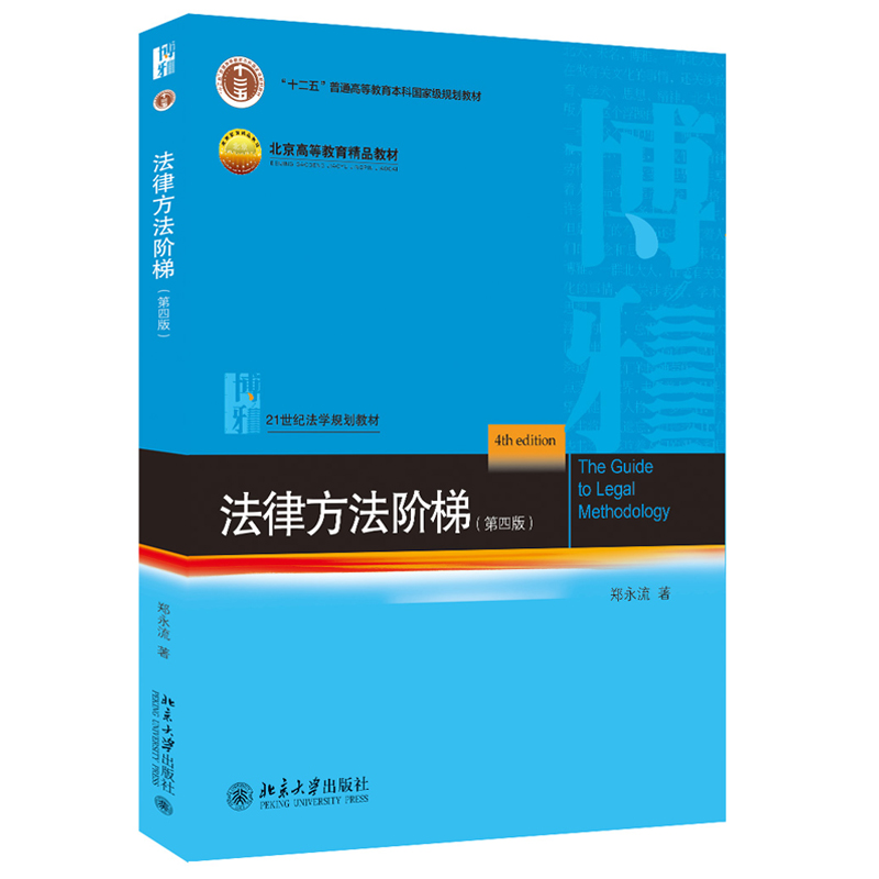 法律方法阶梯 第四版