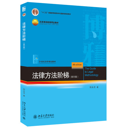 法律方法阶梯 第四版