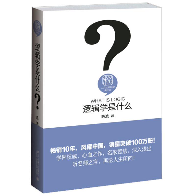 逻辑学是什么 文社会科学是什么 逻辑学入门读物 命题逻辑知识综合应用 常趣味化解读 抽象逻辑学知识具象呈现 北京大学旗舰店正版