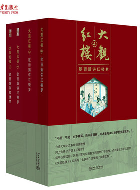 4本套 欧丽娟讲红楼梦 大观红楼系列1-4部 台大教授欧丽娟四大名著 如何走入曹雪芹纸上世界 诠释金钗人物内涵 北京大学旗舰店正版