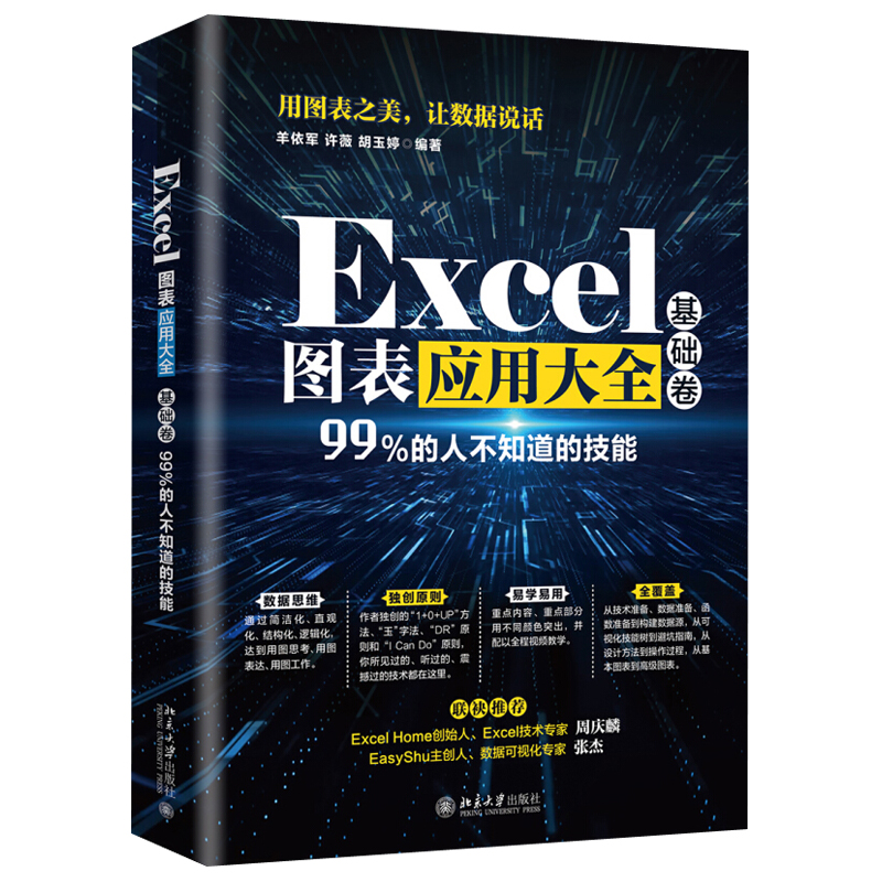 Excel图表应用大全（基础卷） 北京大学旗舰店正版