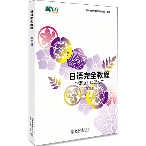 日语完全教程第五册北京大学