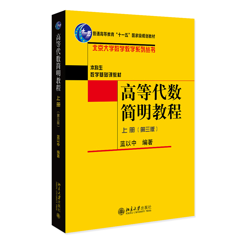 高等代数简明教程第三版上册