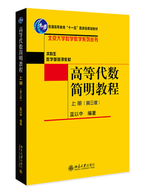 高等代数简明教程第三版上册