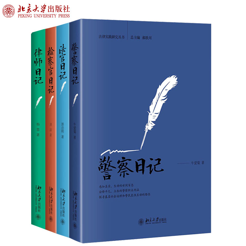 现货正版 全4册 法官日记 警察日记 检察官日记 律师日记 法律实践研究丛书 北京大学出版社