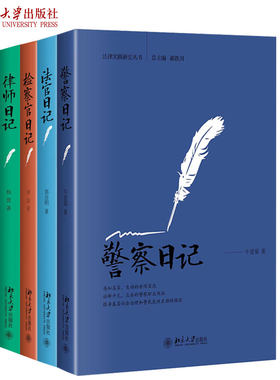 现货正版 全4册 法官日记 警察日记 检察官日记 律师日记 法律实践研究丛书 北京大学出版社