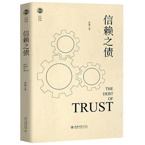 信赖之债 北京大学旗舰店正版