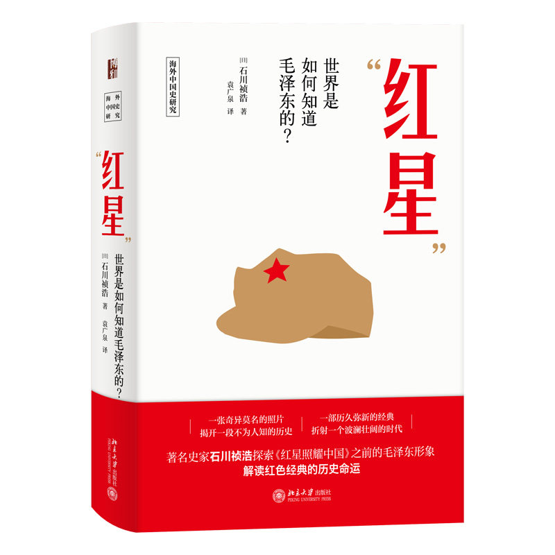 “红星”—世界是如何知道毛泽东的？海外史研究 认识中国革命领袖历史过程  解读红色历史 不为人知的革命家 北京大学旗舰店正版