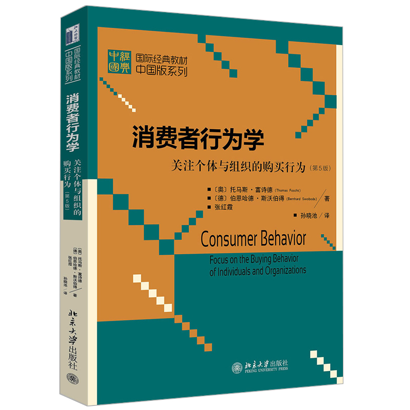 消费者行为学——关注个体与组织的购买行为（第5版） 国际经典教材版系列 北京大学旗舰店正版
